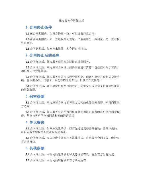 保安服务合同终止后