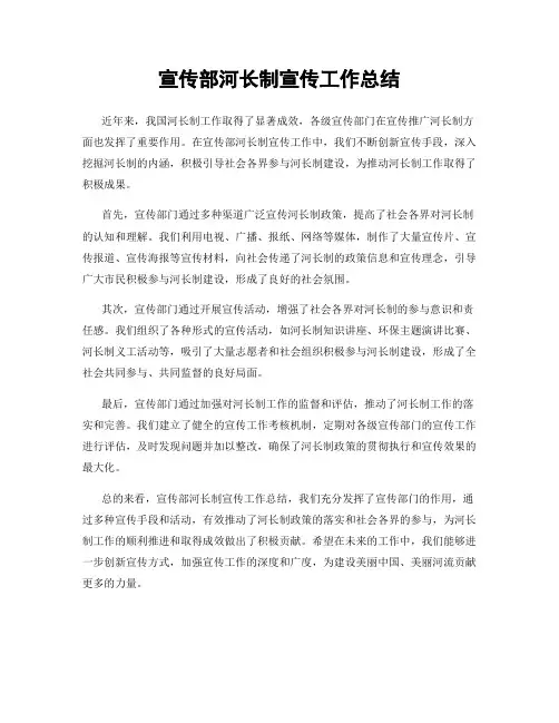 宣传部河长制宣传工作总结