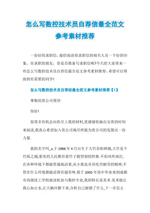 怎么写数控技术员自荐信最全范文参考素材推荐