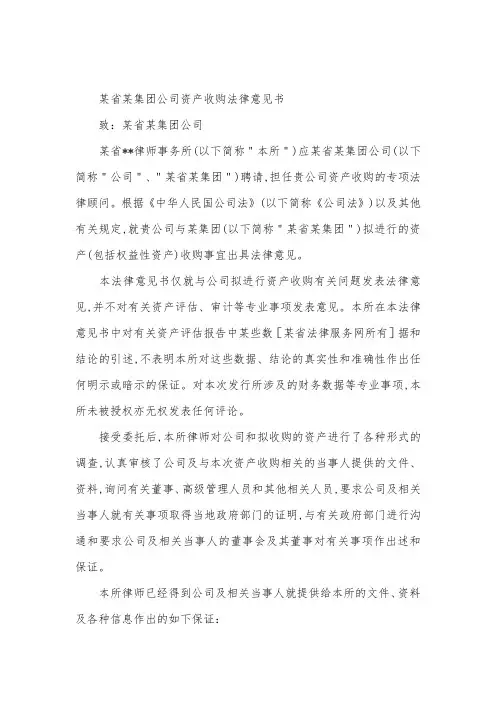 资产收购法律意见书范本