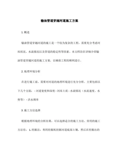 输油管道穿越河道施工方案