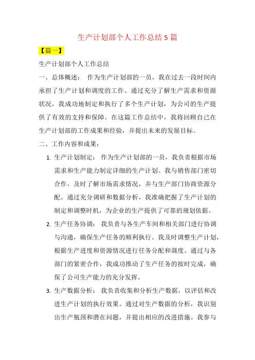 生产计划部个人工作总结 5篇