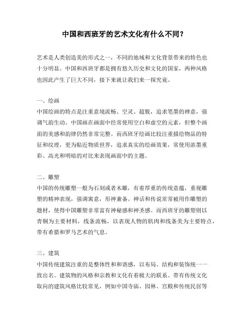 中国和西班牙的艺术文化有什么不同？