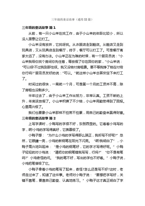 三年级的童话故事（通用53篇）