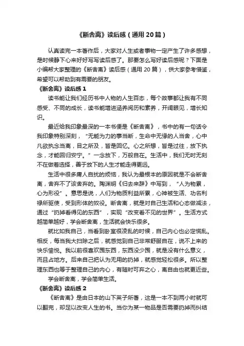 《断舍离》读后感（通用20篇）