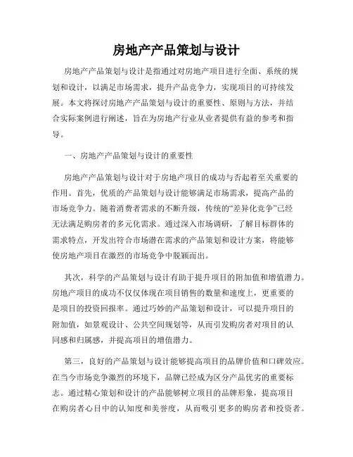 房地产产品策划与设计