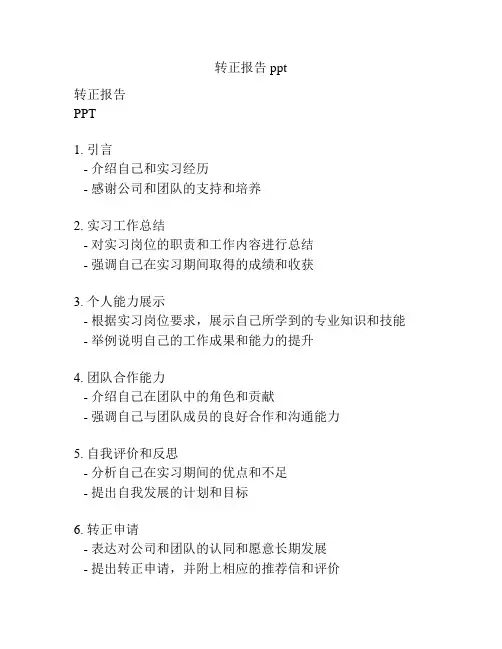 转正报告ppt