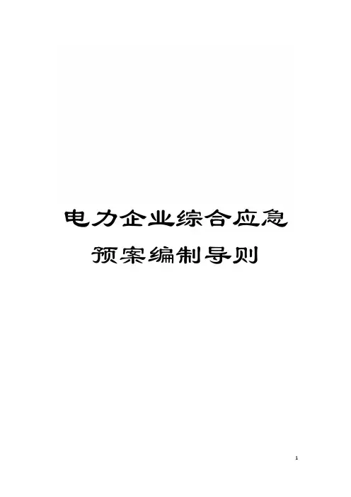 电力企业综合应急预案编制导则模板