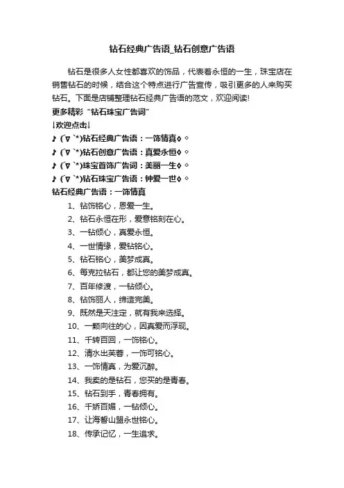 钻石经典广告语_钻石创意广告语