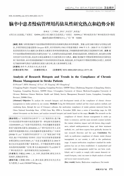 脑卒中患者慢病管理用药依从性研究热点和趋势分析