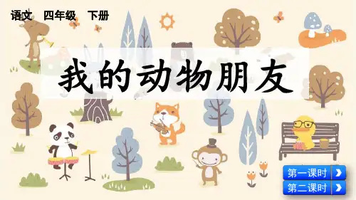 部编版小学语文四年级下册《习作：我的动物朋友》优质课件