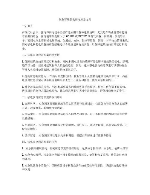 物业管理强电弱电应急方案