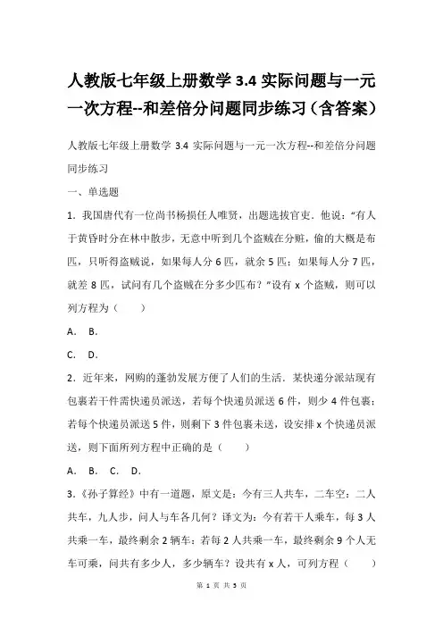 人教版七年级上册数学3.4实际问题与一元一次方程--和差倍分问题同步练习(含答案)