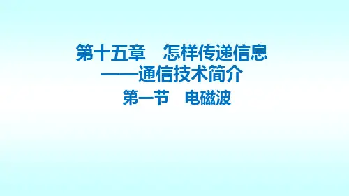 北师大版九年级全一册物理《一、电磁波》(一等奖课件)