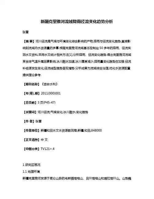 新疆克里雅河流域降雨径流变化趋势分析