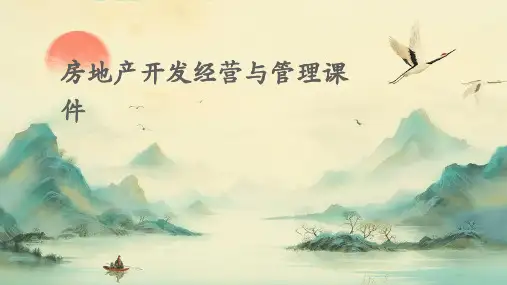 房地产开发经营与管理课件
