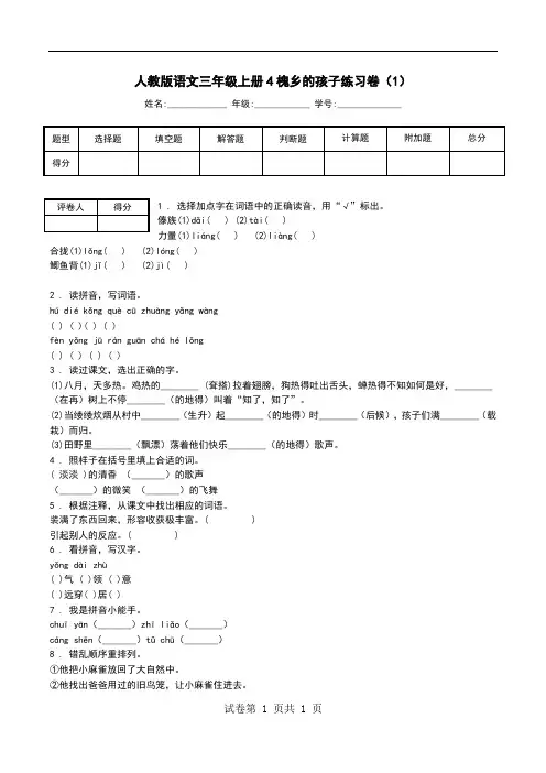 人教版语文三年级上册4槐乡的孩子练习卷(1).doc
