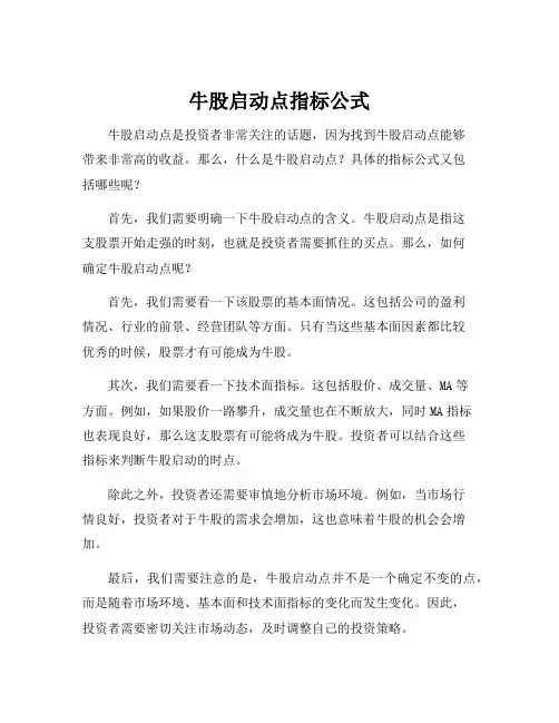牛股启动点指标公式