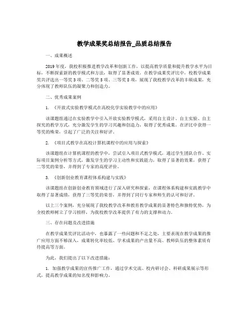教学成果奖总结报告_品质总结报告