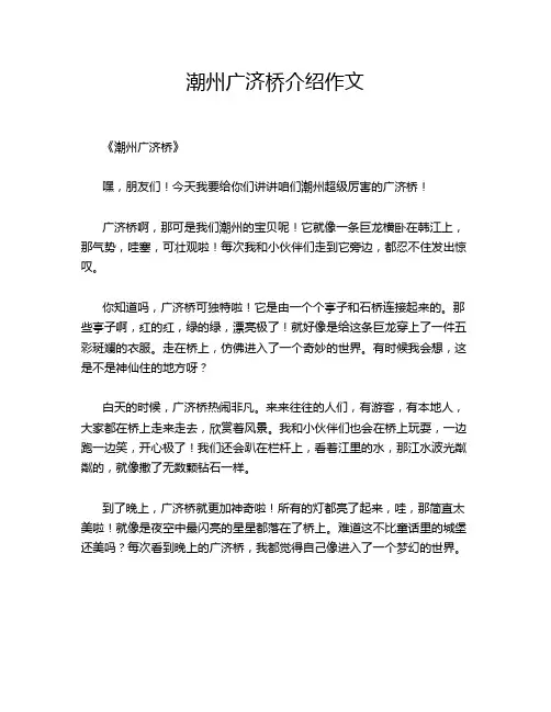 潮州广济桥介绍作文