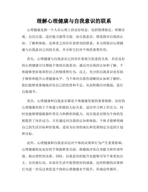 理解心理健康与自我意识的联系