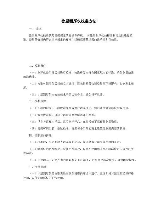 涂层测厚仪校准方法