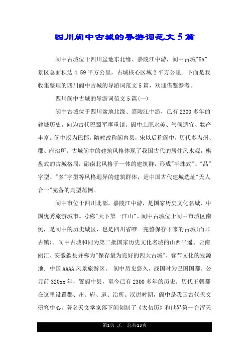 四川阆中古城的导游词范文5篇.doc