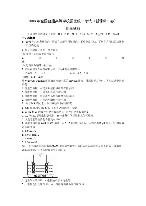 2008年高考化学真题(Word版)——全国2卷(试题+答案解析)