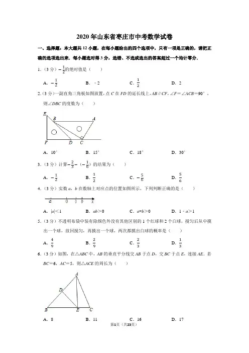 2020年山东省枣庄市中考数学试卷及答案