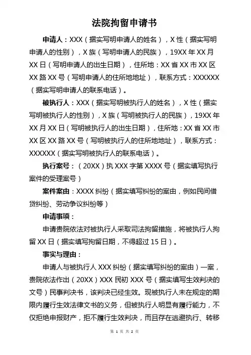 强制执行司法拘留申请书