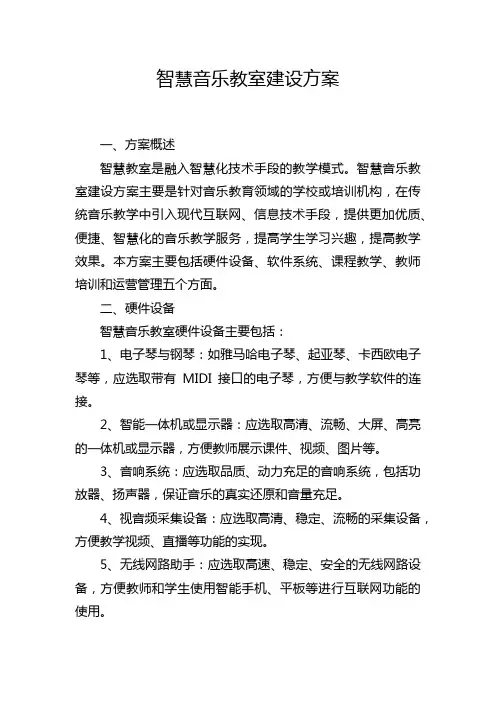 智慧音乐教室建设方案