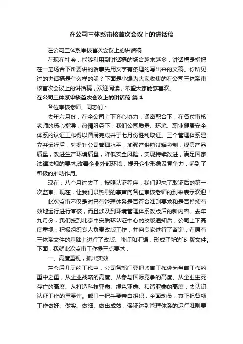 在公司三体系审核首次会议上的讲话稿