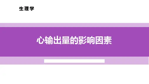 4.1.3心输出量的影响因素