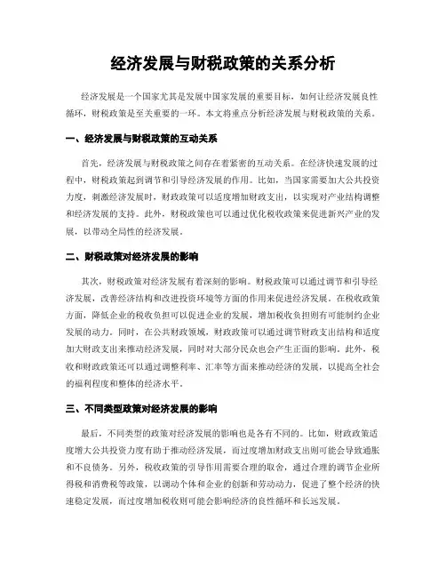 经济发展与财税政策的关系分析