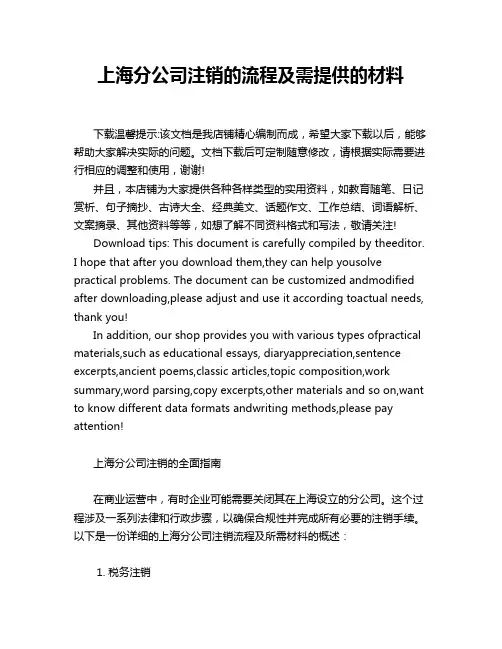 上海分公司注销的流程及需提供的材料