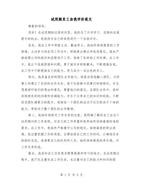 试用期员工自我评价范文（三篇）