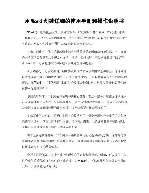 用Word创建详细的使用手册和操作说明书