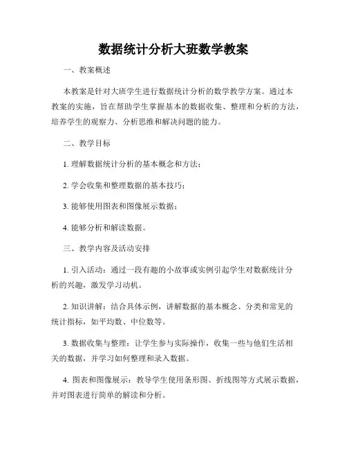 数据统计分析大班数学教案