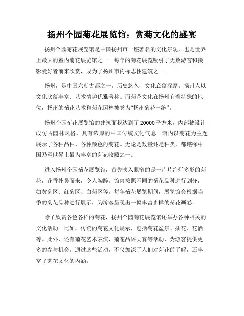 扬州个园菊花展览馆：赏菊文化的盛宴
