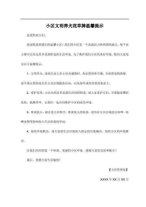 小区文明养犬花草牌温馨提示