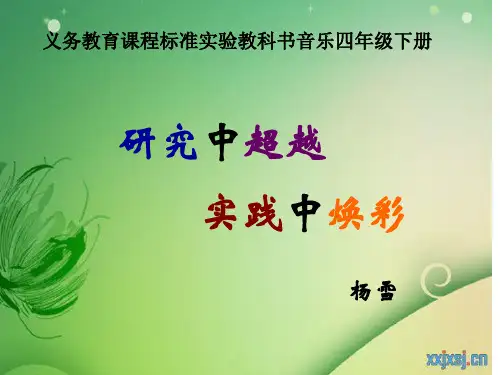 四年级下册音乐研说教材知识树