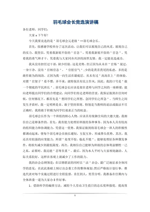 羽毛球会长竞选演讲稿