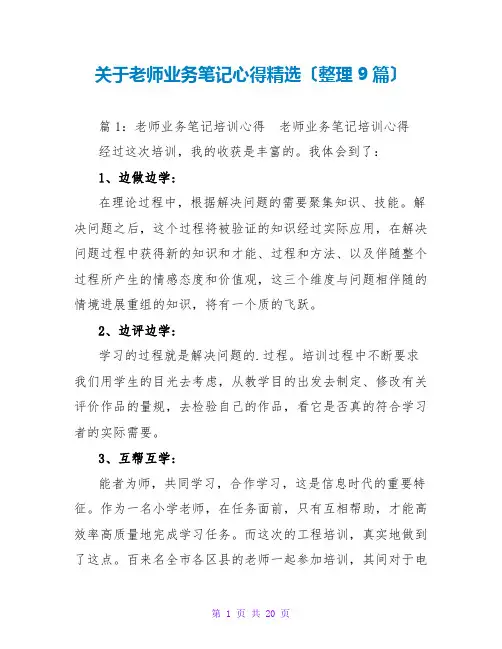 关于教师业务笔记心得精选(整理9篇)