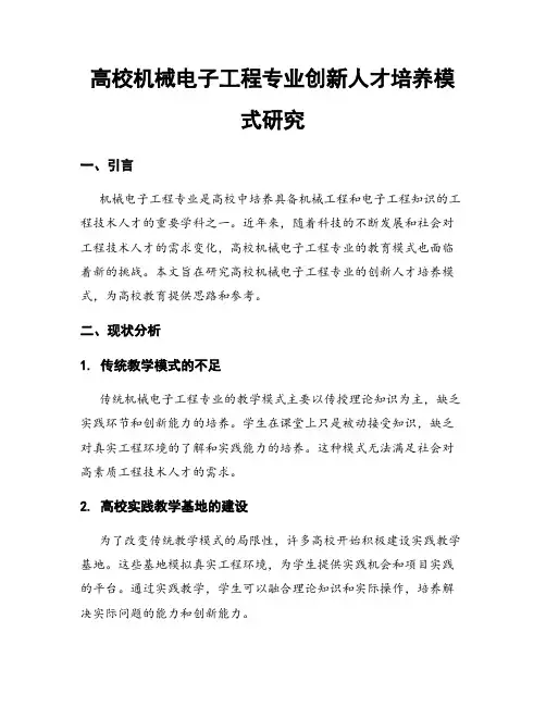 高校机械电子工程专业创新人才培养模式研究