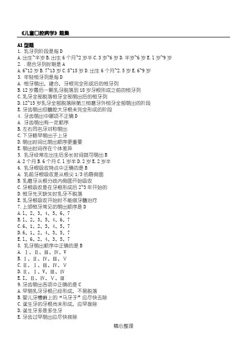 《儿童口腔病学》题库集