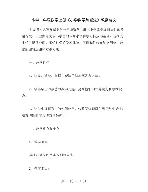 小学一年级数学上册《小学数学加减法》教案范文
