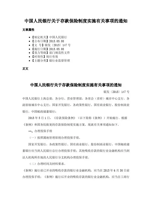 中国人民银行关于存款保险制度实施有关事项的通知