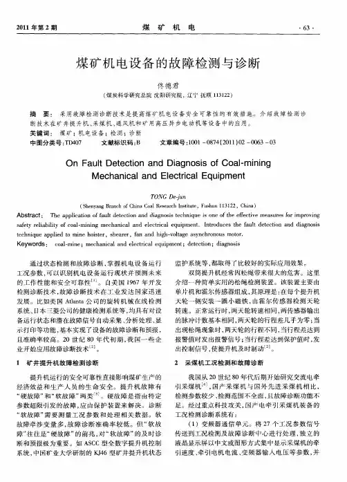 煤矿机电设备的故障检测与诊断