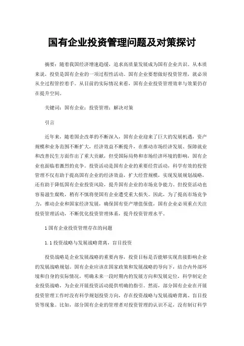 国有企业投资管理问题及对策探讨