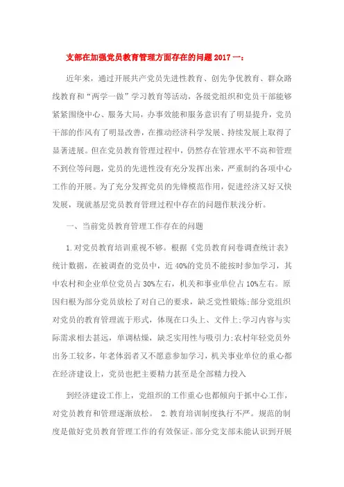支部在加强党员教育管理方面存在的问题2017一